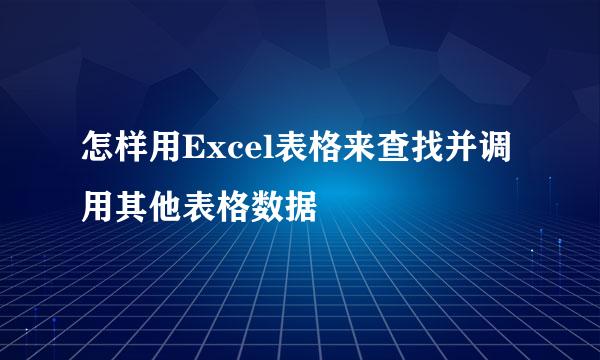 怎样用Excel表格来查找并调用其他表格数据