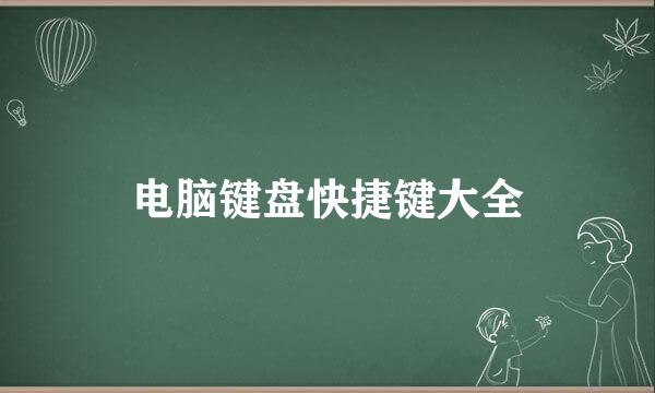 电脑键盘快捷键大全