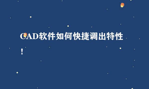 CAD软件如何快捷调出特性！