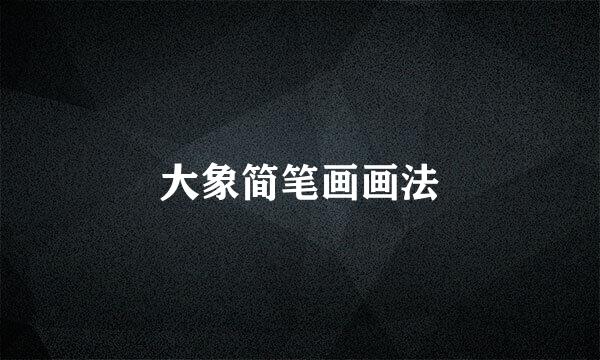 大象简笔画画法