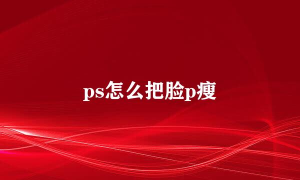 ps怎么把脸p瘦