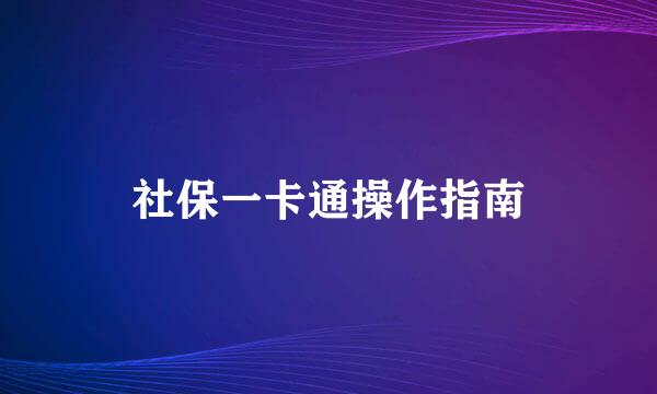 社保一卡通操作指南