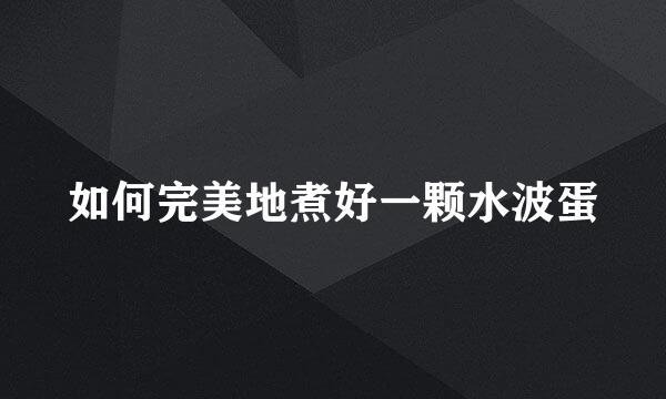 如何完美地煮好一颗水波蛋