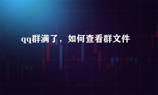 qq群满了，如何查看群文件