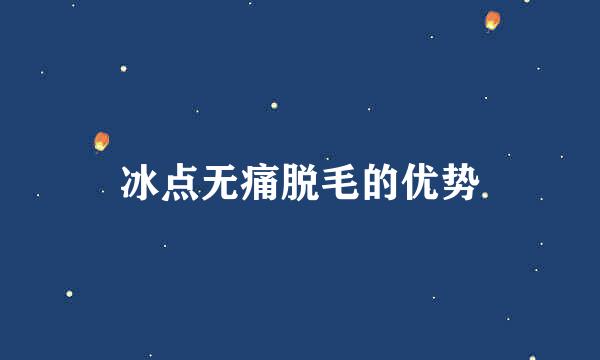 冰点无痛脱毛的优势