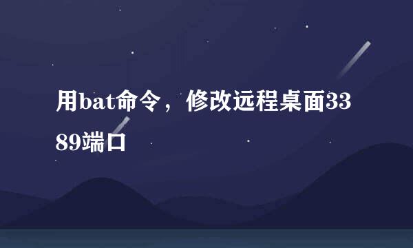 用bat命令，修改远程桌面3389端口