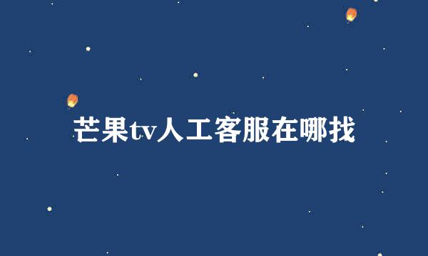 芒果tv人工客服在哪找