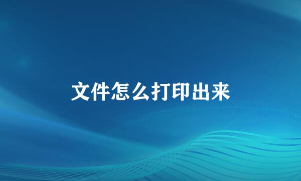 文件怎么打印出来
