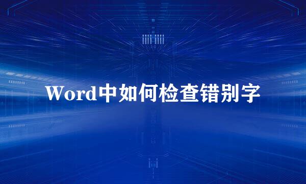 Word中如何检查错别字