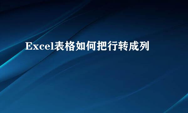 Excel表格如何把行转成列