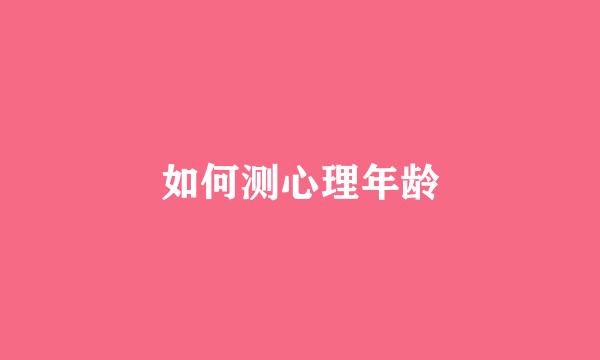 如何测心理年龄