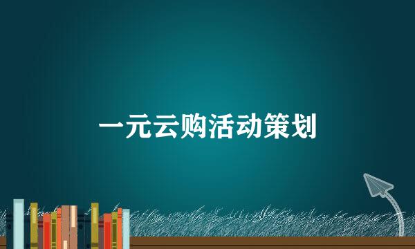 一元云购活动策划