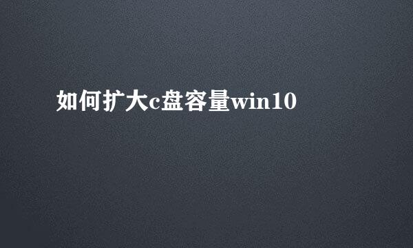 如何扩大c盘容量win10