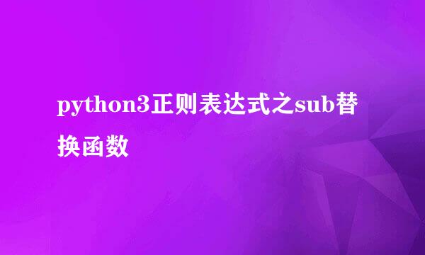 python3正则表达式之sub替换函数