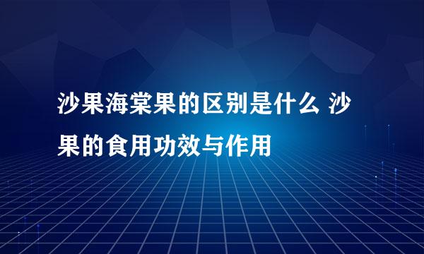 沙果海棠果的区别是什么 沙果的食用功效与作用