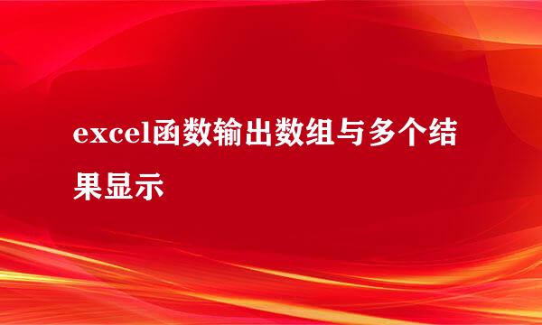 excel函数输出数组与多个结果显示