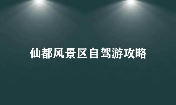 仙都风景区自驾游攻略