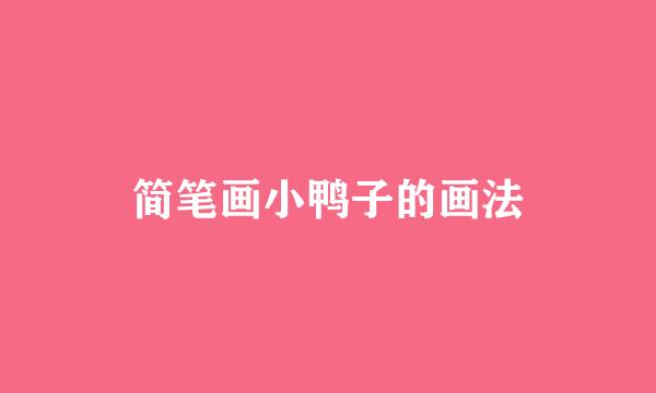 简笔画小鸭子的画法