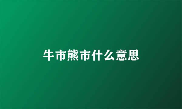 牛市熊市什么意思