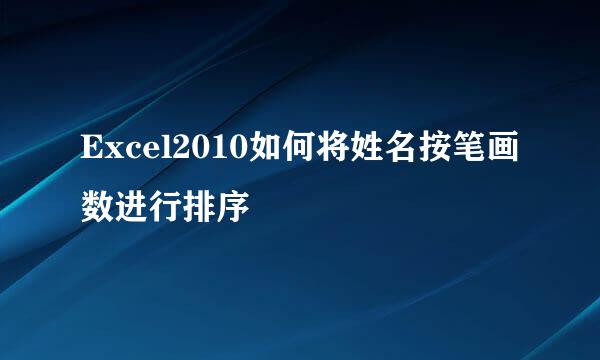 Excel2010如何将姓名按笔画数进行排序