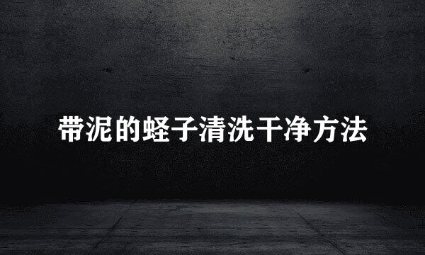 带泥的蛏子清洗干净方法