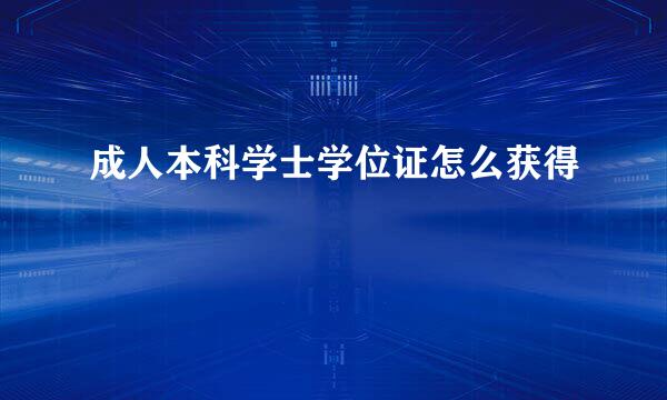 成人本科学士学位证怎么获得