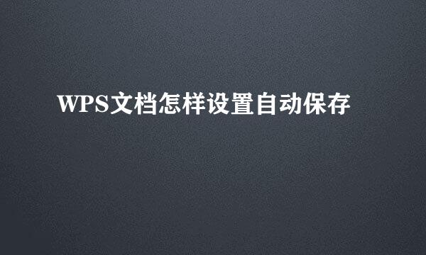 WPS文档怎样设置自动保存