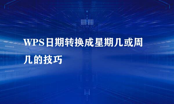 WPS日期转换成星期几或周几的技巧