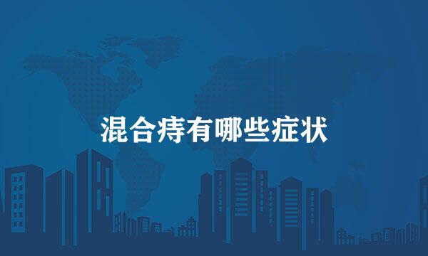 混合痔有哪些症状