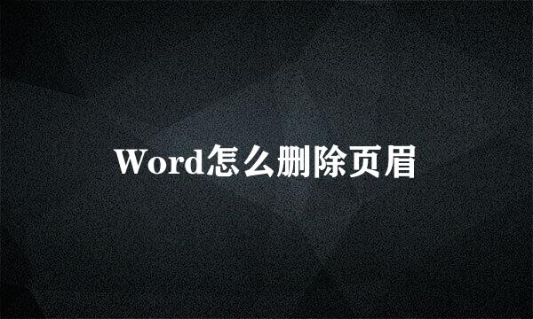 Word怎么删除页眉