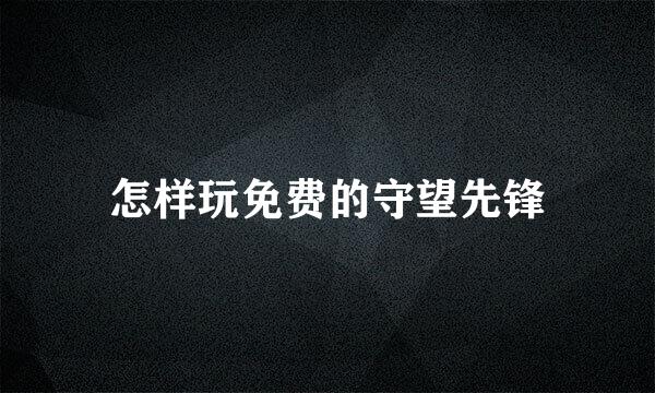 怎样玩免费的守望先锋