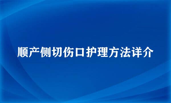 顺产侧切伤口护理方法详介