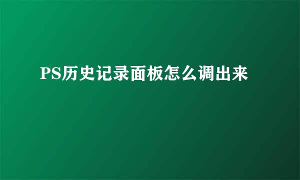PS历史记录面板怎么调出来