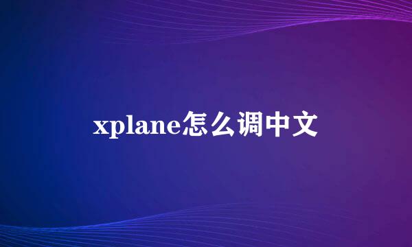 xplane怎么调中文