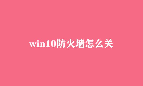 win10防火墙怎么关