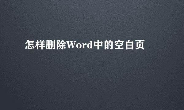 怎样删除Word中的空白页