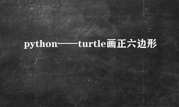 python——turtle画正六边形
