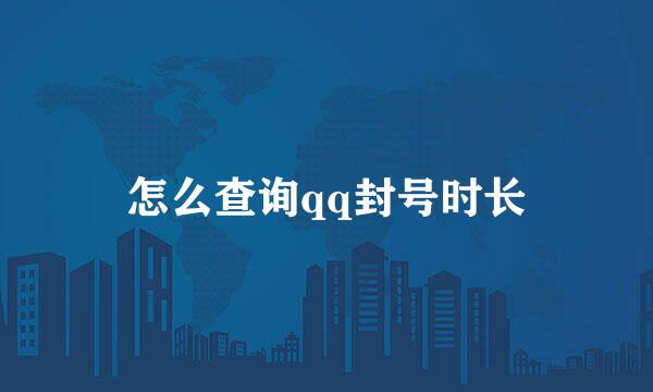 怎么查询qq封号时长