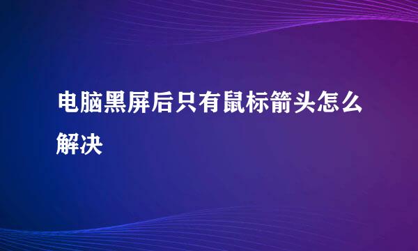 电脑黑屏后只有鼠标箭头怎么解决