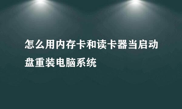 怎么用内存卡和读卡器当启动盘重装电脑系统