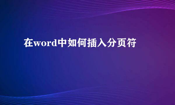 在word中如何插入分页符