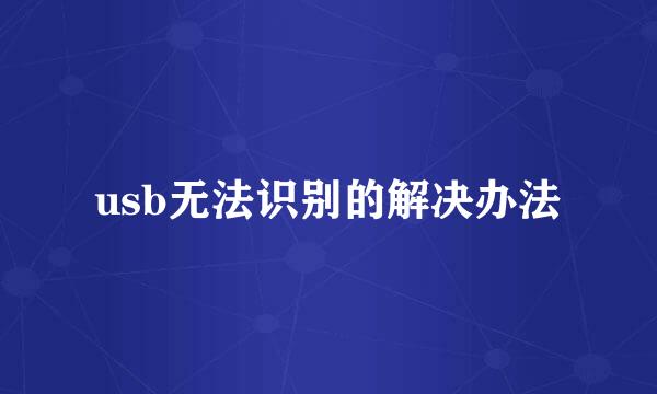 usb无法识别的解决办法