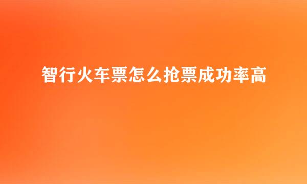 智行火车票怎么抢票成功率高
