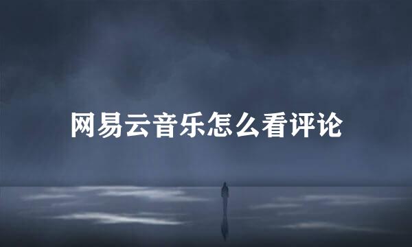 网易云音乐怎么看评论