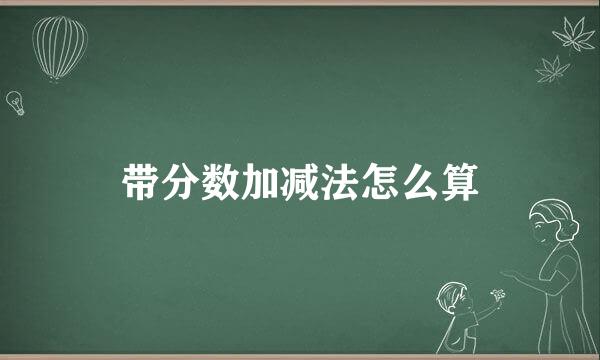 带分数加减法怎么算
