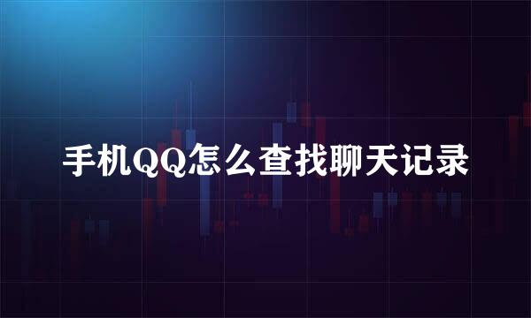 手机QQ怎么查找聊天记录