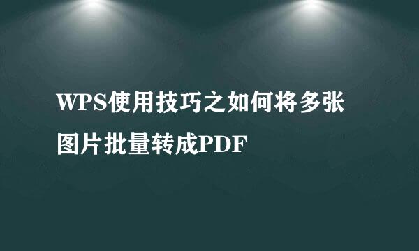 WPS使用技巧之如何将多张图片批量转成PDF