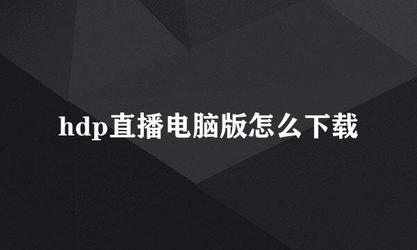 hdp直播电脑版怎么下载