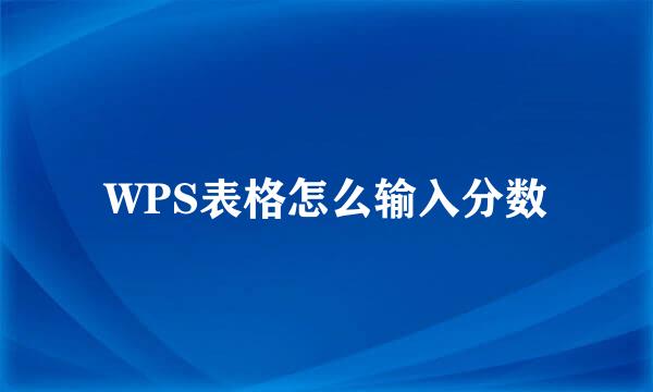 WPS表格怎么输入分数