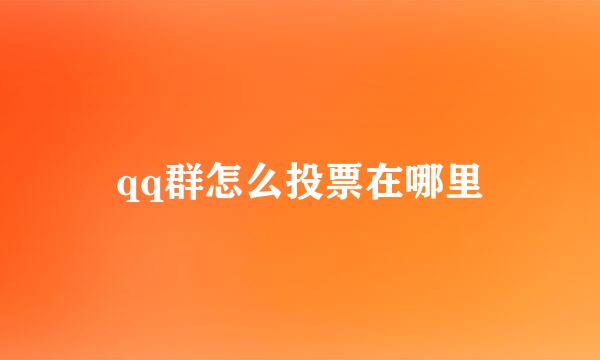 qq群怎么投票在哪里